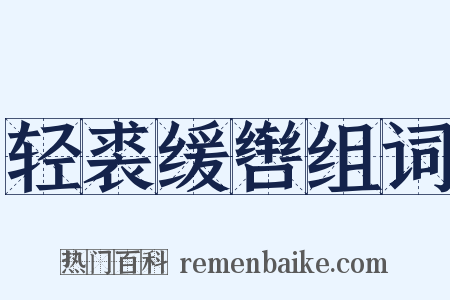 轻裘缓辔组词是什么意思的图片